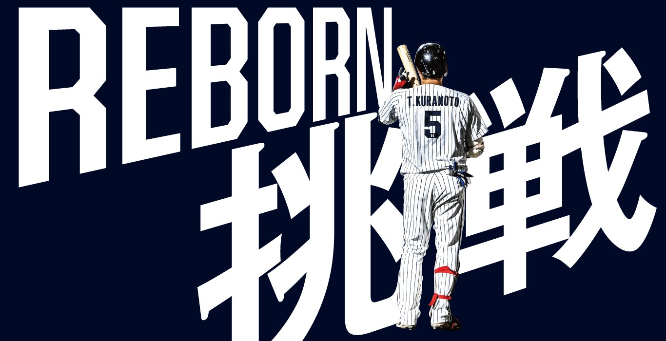 REBORN 挑戦